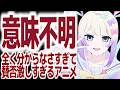 意味が分からなすぎて視聴者がオーバードーズしそうな今期イチ尖り過ぎなアニメがめちゃくちゃヤバい件『NEEDY GIRL OVERDOSE』