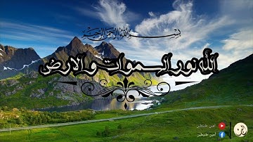 الله نور السماوات و الارض | القارئ أمين طنيطين
