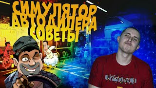 Советы на игру Симулятор Автодилера