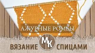 МК - АЖУРНЫЕ РОМБЫ - узоры вязания спицами, knitting, master class, handmade