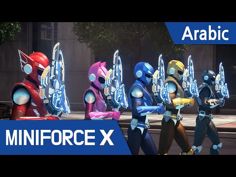 [Arabic language dub.] MiniForce X #51 - الأرض في خطر