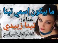 ما بيكون إسمي تينا غناء تينا زبيدي       