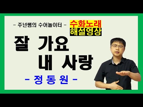 '잘 가요 내 사랑' - 정동원 -  수화노래 해설영상 ㅡ 수어배우기 [주넌쌤의 수어놀이터]