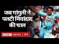 Sourav Ganguly ने Indian Cricket Team को किस तरह बदल कर रख दिया? (BBC Hindi)