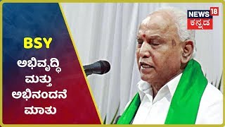 Karnataka Bypoll Results 2019:ಮತದಾರರಿಗೆ BSY ಅಭಿನಂದನೆ; ಅಭಿವೃದ್ಧಿ ಕಡೆ ಗಮನ ಕೊಡುವಂತೆ ಶಾಸಕರಿಗೆ ಸೂಚನೆ
