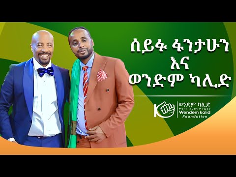 የሰይፉ ፋንታሁን የምስጋና ምሽት እና ምስክርነት I Seifu ON EBS
