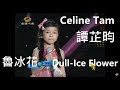 Celine Tam 譚芷昀 COVERED 魯冰花