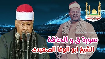الشيخ ابو الوفا الصعيدى سورة ق والحا ئة