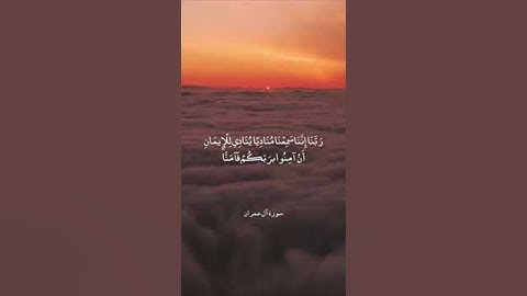 ربنا إننا سمعنا مناديا ينادي للإيمان أن آمنوا بربكم فآمنا ربنا فاغفر لنا ۞ سورة آل عمران ۞ محمد أيوب