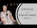 Контроль и Манипуляция (часть 1) - Рут Эстер Фурман