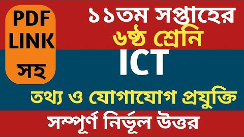 Class 6 ICT Assignment | ৬ষ্ঠ শ্রেণি তথ্য ও যোগাযোগ প্রযুক্তি এসাইনমেন্ট | class 6 ict 11th week
