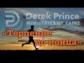 Дерек Принс  -080 "Терпение до конца"