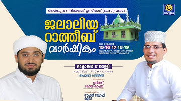 ശൈഖുനാ നരിക്കോട് ഉസ്താദ് ( ഖ. സി ) ജലാലിയ റാത്തീബ് വാർഷികം 2025 Noufal saqafi Kalasa ,Dr koya kappad