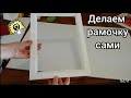 Как сделать рамку из багета.  Рамка для картины. Алмазная Вышивка. How to make picture frame. DIY.