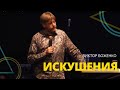 Виктор Боженко - ИСКУШЕНИЯ // ЦХЖ Красноярск