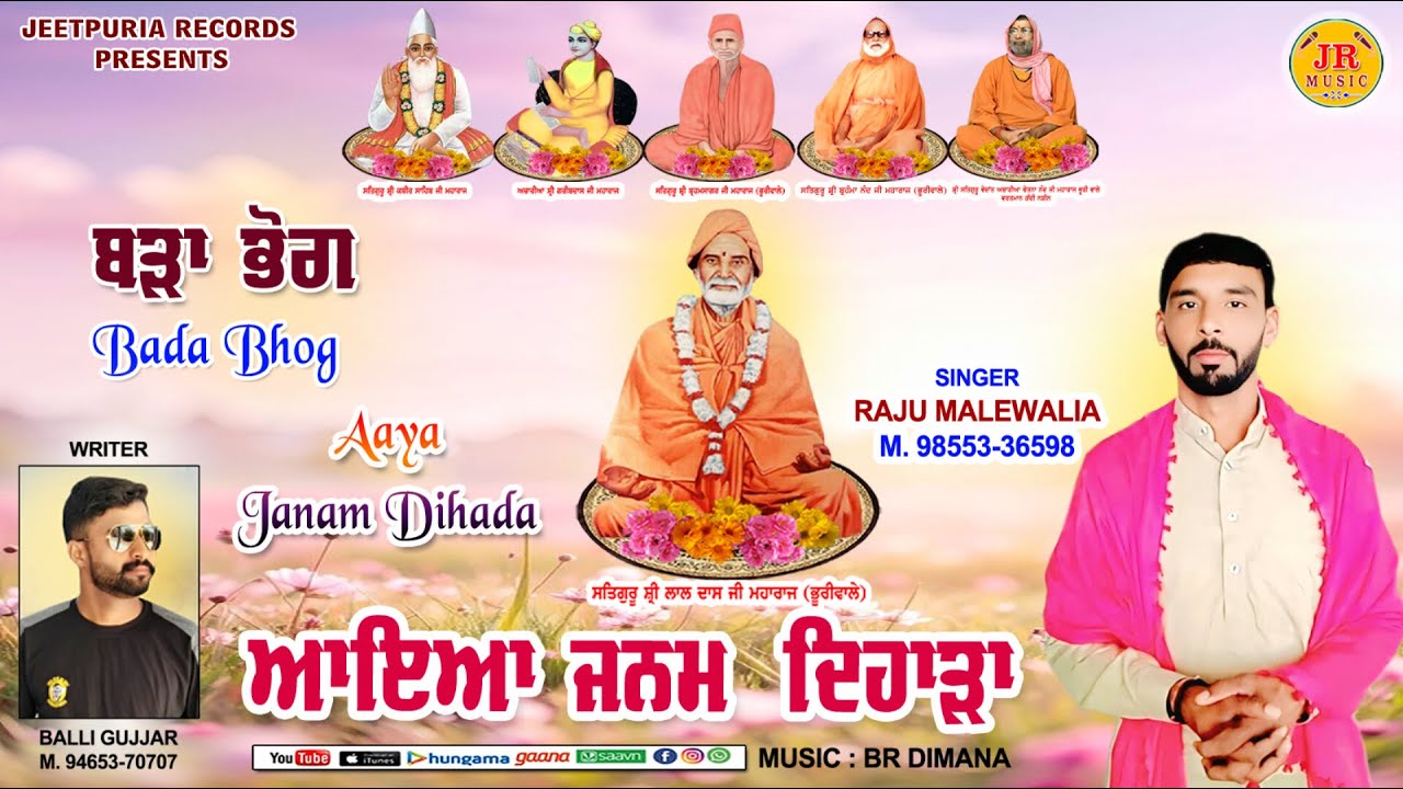 ਆਇਆ ਜਨਮ ਦਿਹਾੜਾ । Aaya Janam Dihada । Raju Malewalia ।Balli Gujjar ।Satgur lal dass rakbe wale shabad