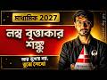 লম্ব বৃত্তাকার শঙ্কু🔥 | Class 10 Math | মাধ্যমিক 2027 | Complete Concept Class