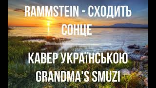 Rammstein - Сходить сонце Кавер українською Grandma's Smuzi