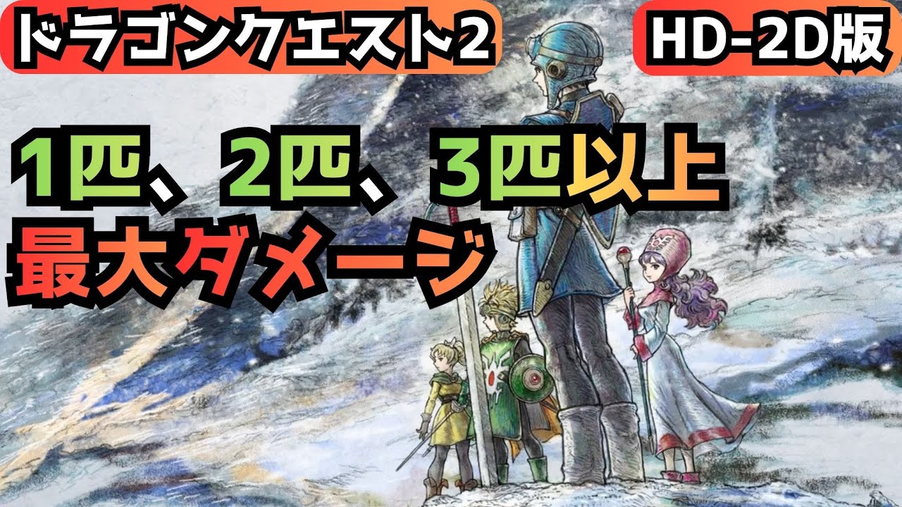 1匹、2匹、3匹以上の最大ダメージ HD-2D版 『ドラゴンクエストI＆II』 「ネタバレあり」