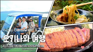 [Volg] EP3)_12월 오키나와 가족여행 Trip to Okinawa_먹방여행_88스테이크_블루씰아이스크림_모토무라규카츠_백년고가우후야_추라우미_코우리섬_Engsub