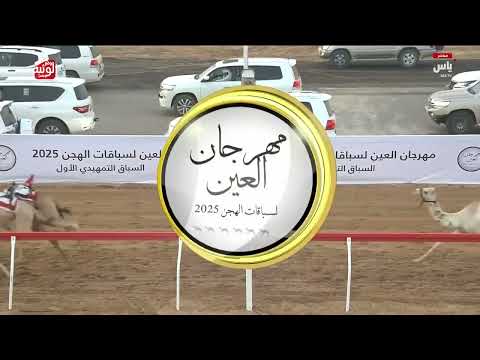 ش 2 غياث ل عبدالله خليفه بن سالم بالصقعه الغفلي 1 55 44 مهرجان العين للهجن 2025 7 5 فطامين الروضة