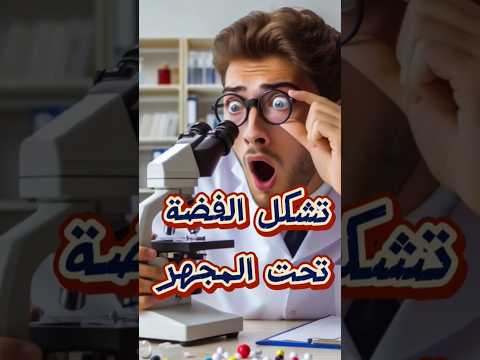 تفاعل فلز النحاس مع نترات الفضة تحت المجهر  