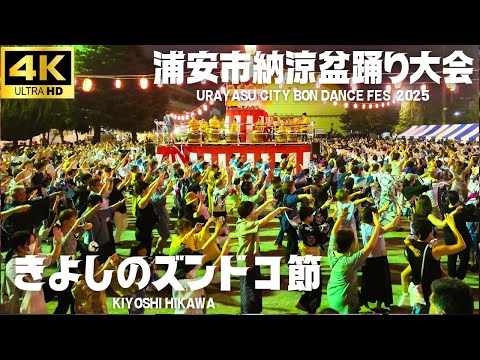 【浦安市納涼盆踊り大会 2025】「きよしのズンドコ節」- 氷川きよし / 浦安小学校 盆踊りBon Dance