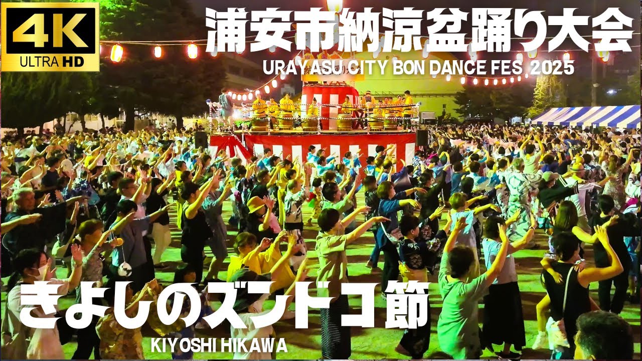 浦安市納涼盆踊り大会 2025】「きよしのズンドコ節」- 氷川きよし