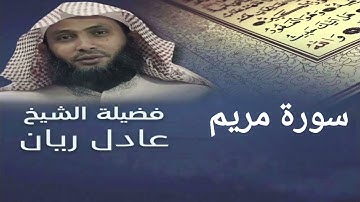 سورة مريم - الشيخ عادل ريان - تلاوة خاشعة - Surah  Maryam