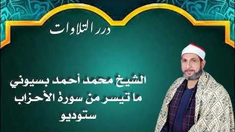 الشيخ محمد أحمد بسيوني ما تيسر من سورة الأحزاب ستوديو