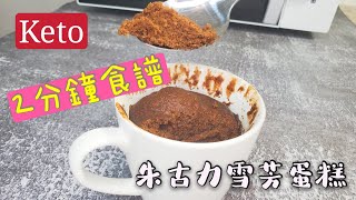 Keto生酮食譜20🥑2分鐘微波爐制作😋朱古力雪芳蛋糕☕Keto Chocolate Mug Cake in  microwave recipe