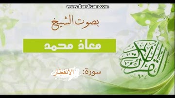 سورة الانفطار بصوت معاذ محمد ___ابداع