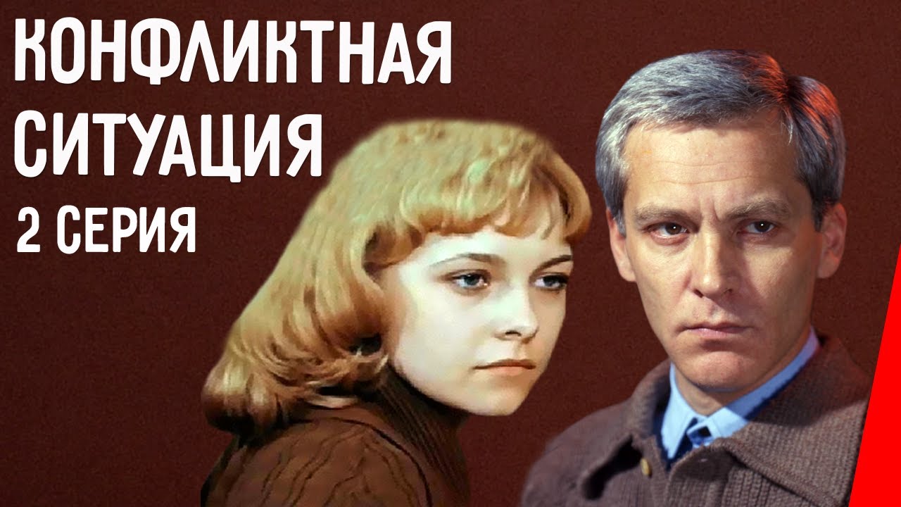Конфликтная ситуация (2 серия) (1981) фильм