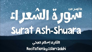 إسلام صبحي - واتل عليهم نبأ إبراهيم - ما تيسر من سورة الشعراء