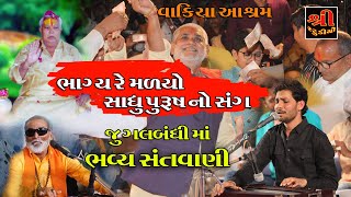 LAXMANBAPU || BIRJU BAROT || ભાગ્ય રે મળો સાધુ પુરુષ સંગ