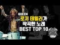 [음악]퀸, 로저 테일러가 작곡한 음악 TOP 10 / ROGER TAYLOR'S TOP 10 QUEEN SONGS #퀸 #로저테일러 #프레디머큐리 #보헤미안랩소디