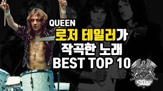 [음악] 퀸, 로저 테일러가 작곡한 음악 TOP 10 / ROGER TAYLOR'S TOP 10 QUEEN SONGS #퀸 #로저테일러 #프레디머큐리 #보헤미안랩소디