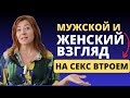 Мужской и женский взгляд на ceкc втроем / Анна Лукьянова