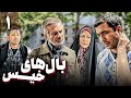سریال درام و خانوادگی بال های خیس قسمت 1 سریال درام و خانوادگی بال های خیس قسمت 1