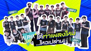 บุกห้อง THE ALPHA CAMP 5th Day ต่อท่าเพลงใหม่..ไหวกันไหมครับทุกคน