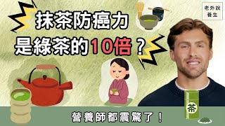 抹茶防癌力是綠茶的10倍?營養師都震驚了!#健康知识#老年健康#健康养生#醫師健康日記#天然保養 #健康飲食 #食療 #養生#自體免疫疾病 #抹茶 #綠茶