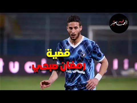 القصة الكاملة ل قضية رمضان صبحي الأسطورة يكشف كل التفاصيل اللهم لا شماتة