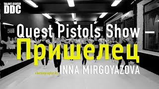 Quest Pistols Show – Пришелец choreography by INNA MIRGOYAZOVA | Talant Center DDC Quest Pistols Show – Пришелец choreography by INNA MIRGOYAZOVA | Talant Center DDC