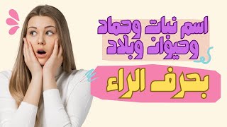 اسم حيوان  نبات جماد و وبلاد  بحرف ر