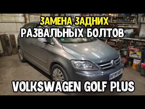 VW GOLF Plus Закисли задние развальные болты/Авторемонт/