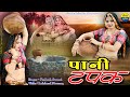 Pani tapak     rajasthani full story song  prakash swami sonu sekhawati new 2023