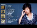 【山口 百恵のベストプレイリスト】❥ [ 山口百恵のヒットソング20曲 ] ❥ ♫ JPOP ランキング ♫