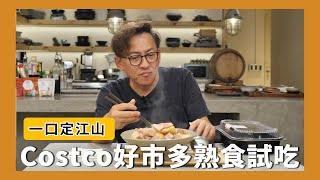 一口定江山好市多便利熟食產品試吃酸菜豬肉湯、覆盆子塔、滷排骨、舒肥鴨胸  [詹姆士/姆士流]