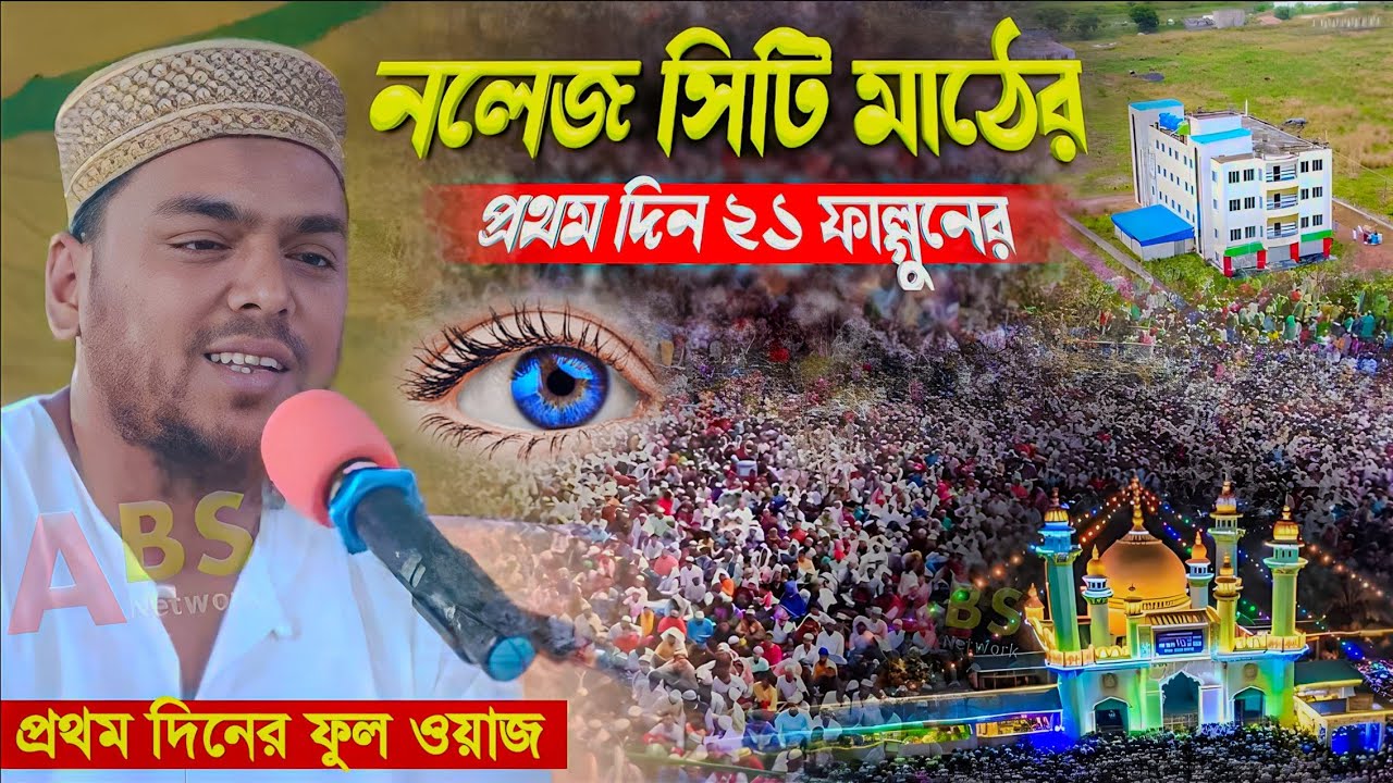 ২১ ফাল্গুন নলেজ সিটি মাঠের প্রথম দিনের ফুল ওয়াজ।পীরজাদা আব্বাস সিদ্দিকী ওয়াজ।Abbas Siddiqui Jalsa 