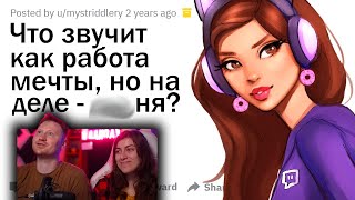 картинка: ЧТО ЗВУЧИТ КАК РАБОТА МЕЧТЫ, НО НА ДЕЛЕ - ФИГНЯ? | РЕАКЦИЯ на апвоут